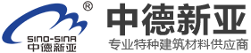 中德新亚建筑材料有限公司